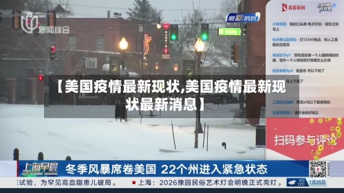 【美国疫情最新现状,美国疫情最新现状最新消息】