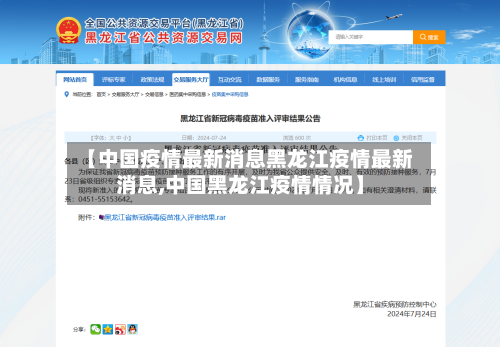 【中国疫情最新消息黑龙江疫情最新消息,中国黑龙江疫情情况】-第3张图片