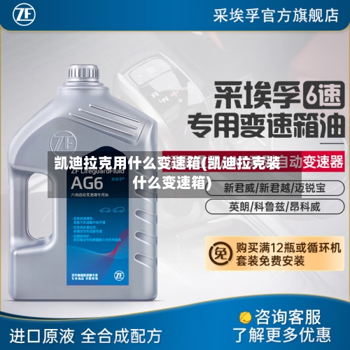 凯迪拉克用什么变速箱(凯迪拉克装什么变速箱)