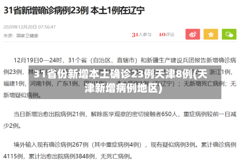 31省份新增本土确诊23例天津8例(天津新增病例地区)-第2张图片