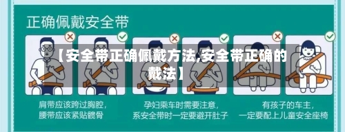 【安全带正确佩戴方法,安全带正确的戴法】-第3张图片