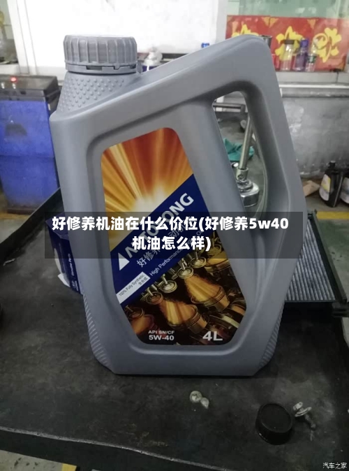 好修养机油在什么价位(好修养5w40机油怎么样)-第3张图片