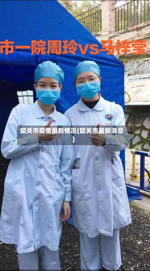 韶关市疫情最新情况(韶关市最新消息)-第2张图片