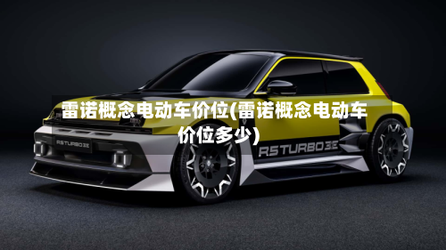 雷诺概念电动车价位(雷诺概念电动车价位多少)-第3张图片