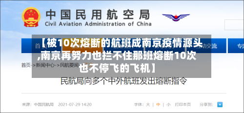 【被10次熔断的航班成南京疫情源头,南京再努力也拦不住那班熔断10次也不停飞的飞机】-第2张图片