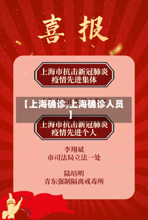 【上海确诊,上海确诊人员】-第3张图片