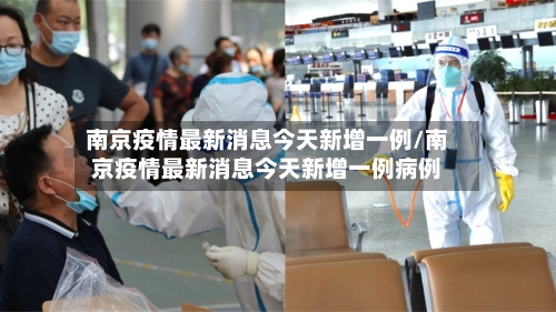 南京疫情最新消息今天新增一例/南京疫情最新消息今天新增一例病例