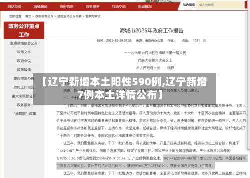 【辽宁新增本土阳性590例,辽宁新增7例本土详情公布】