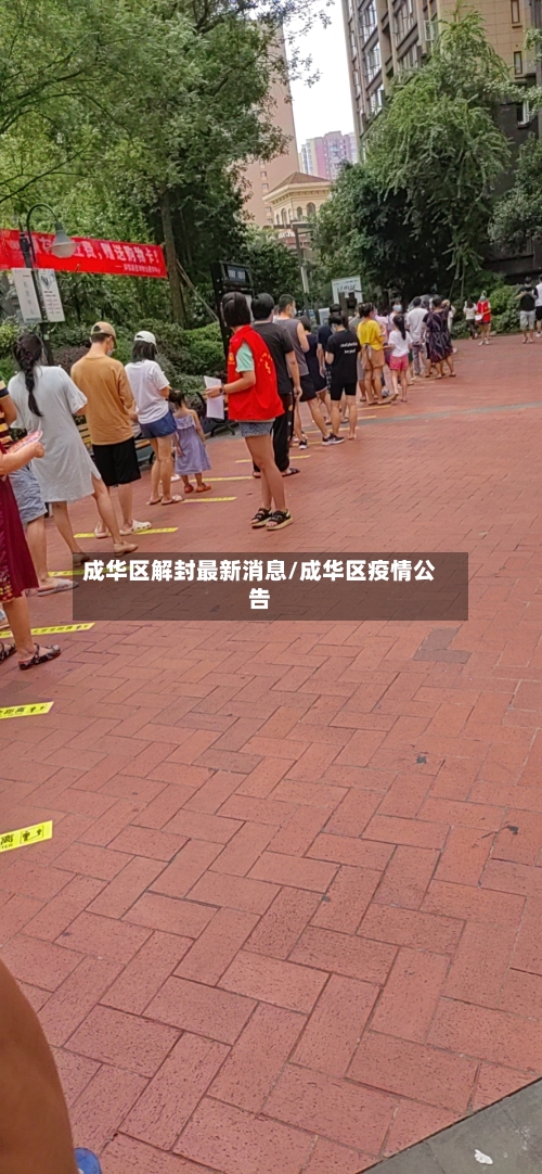 成华区解封最新消息/成华区疫情公告