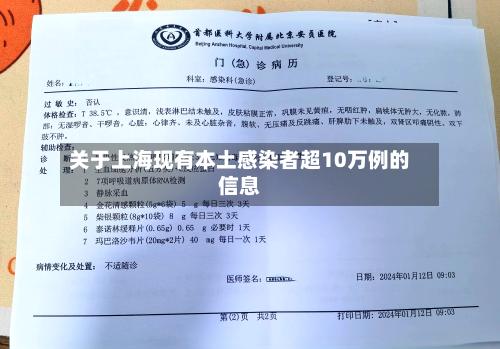 关于上海现有本土感染者超10万例的信息