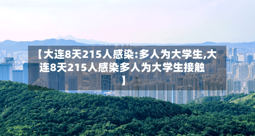 【大连8天215人感染:多人为大学生,大连8天215人感染多人为大学生接触】-第3张图片