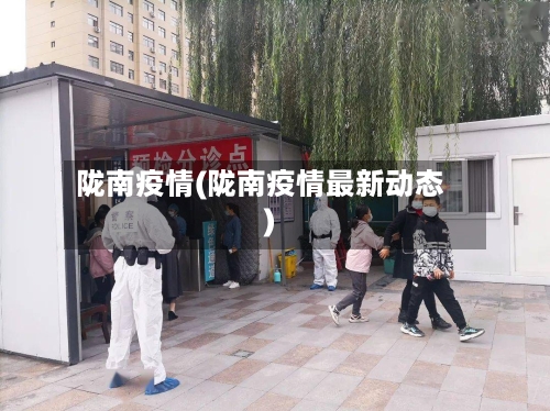 陇南疫情(陇南疫情最新动态)