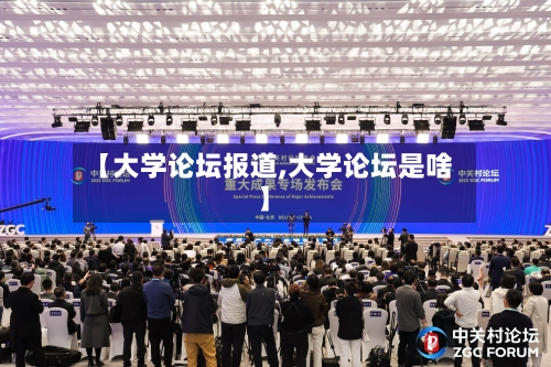【大学论坛报道,大学论坛是啥】