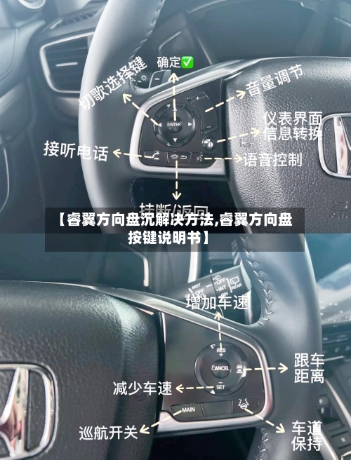 【睿翼方向盘沉解决方法,睿翼方向盘按键说明书】-第2张图片