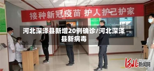 河北深泽县新增20例确诊/河北深泽县新病毒-第2张图片