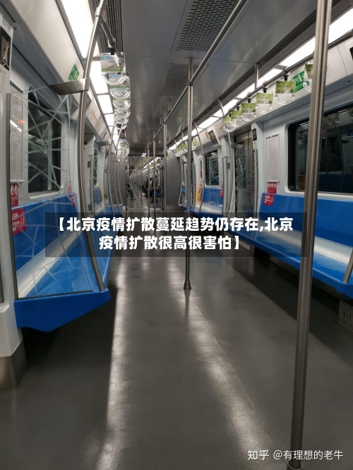 【北京疫情扩散蔓延趋势仍存在,北京疫情扩散很高很害怕】-第3张图片