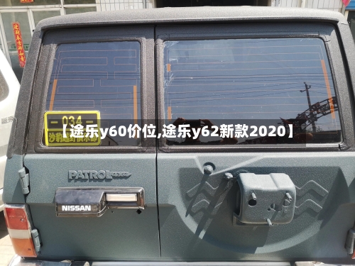【途乐y60价位,途乐y62新款2020】