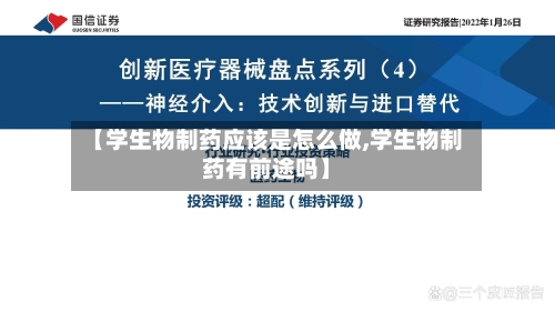 【学生物制药应该是怎么做,学生物制药有前途吗】-第2张图片
