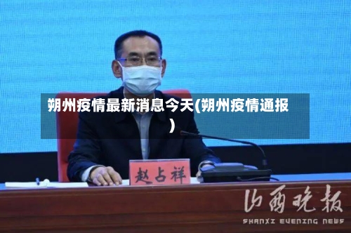 朔州疫情最新消息今天(朔州疫情通报)