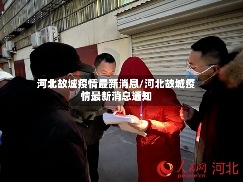 河北故城疫情最新消息/河北故城疫情最新消息通知