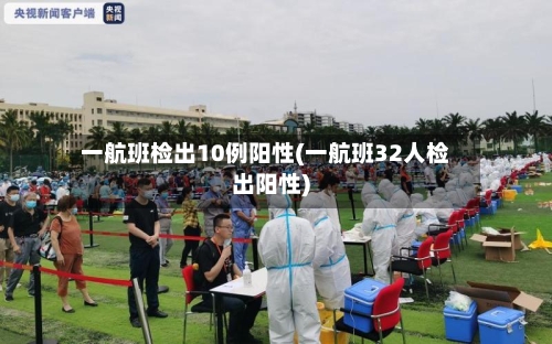 一航班检出10例阳性(一航班32人检出阳性)-第2张图片