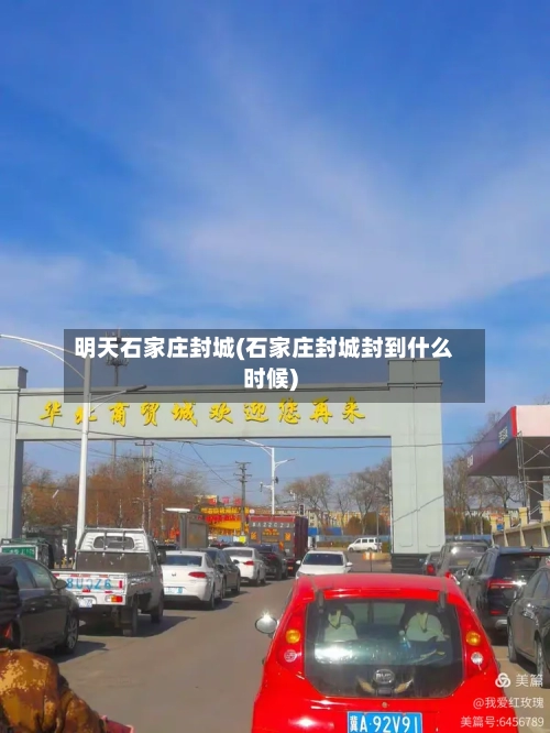 明天石家庄封城(石家庄封城封到什么时候)