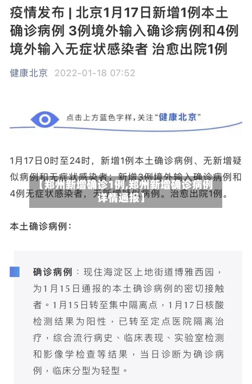 【郑州新增确诊1例,郑州新增确诊病例详情通报】