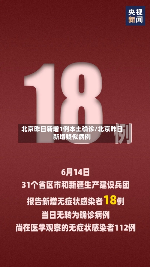 北京昨日新增1例本土确诊/北京昨日新增疑似病例