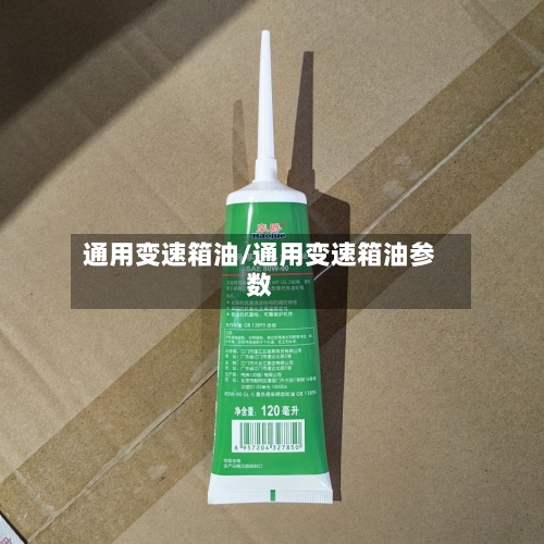 通用变速箱油/通用变速箱油参数