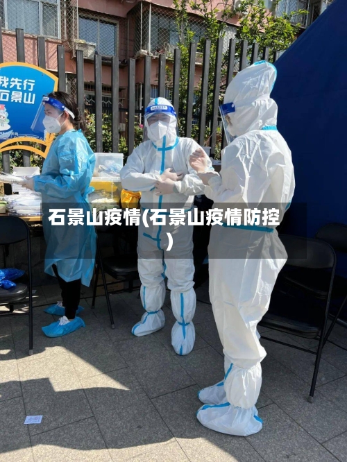 石景山疫情(石景山疫情防控)-第3张图片