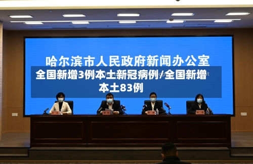 全国新增3例本土新冠病例/全国新增本土83例