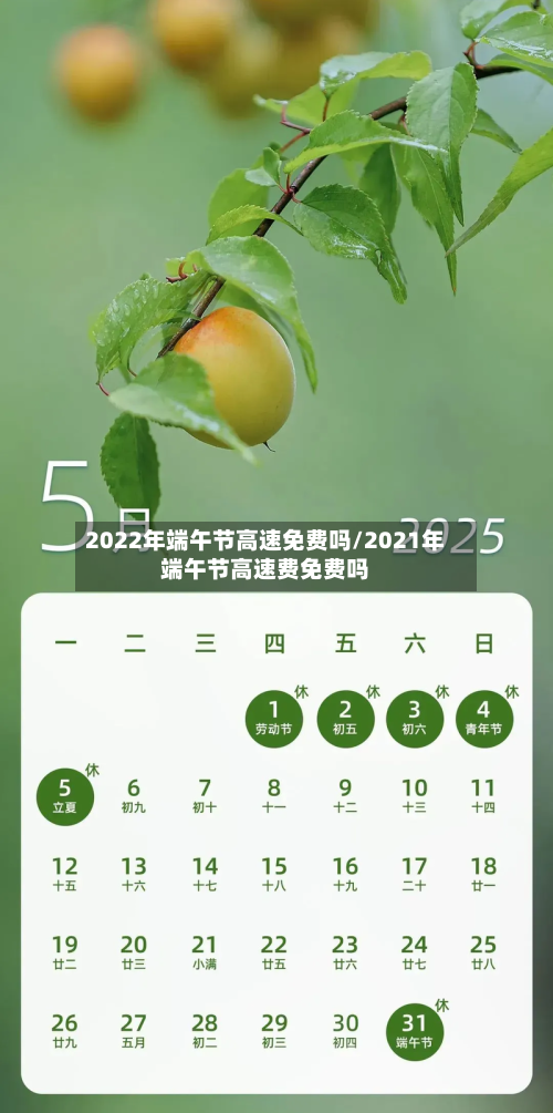 2022年端午节高速免费吗/2021年端午节高速费免费吗