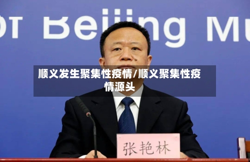 顺义发生聚集性疫情/顺义聚集性疫情源头-第2张图片