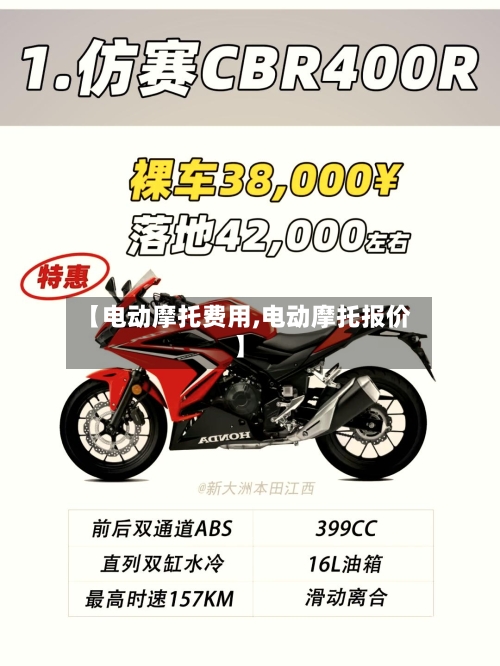 【电动摩托费用,电动摩托报价】-第2张图片