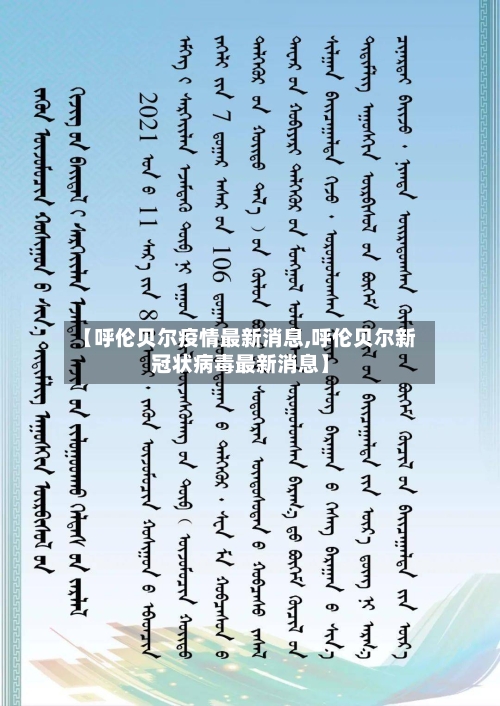 【呼伦贝尔疫情最新消息,呼伦贝尔新冠状病毒最新消息】