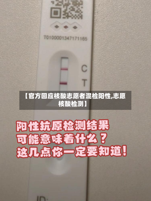 【官方回应核酸志愿者混检阳性,志愿核酸检测】-第2张图片