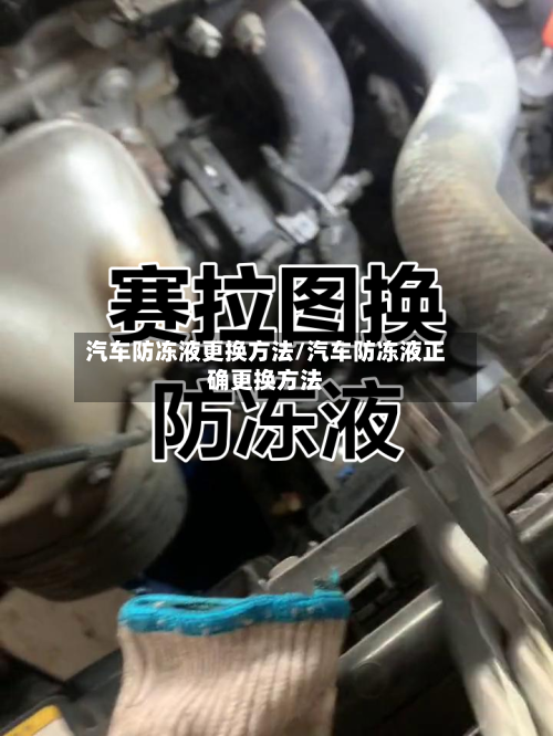 汽车防冻液更换方法/汽车防冻液正确更换方法-第2张图片