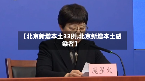 【北京新增本土33例,北京新增本土感染者】