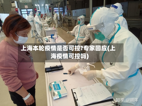 上海本轮疫情是否可控?专家回应(上海疫情可控吗)-第2张图片