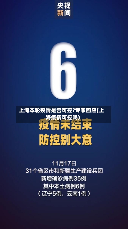 上海本轮疫情是否可控?专家回应(上海疫情可控吗)