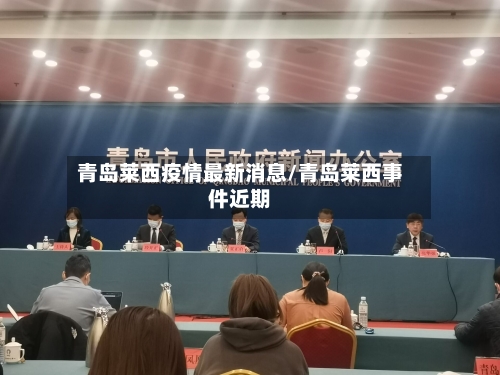 青岛莱西疫情最新消息/青岛莱西事件近期