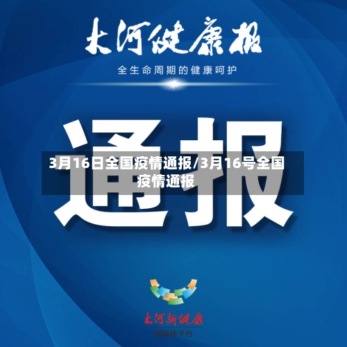 3月16日全国疫情通报/3月16号全国疫情通报