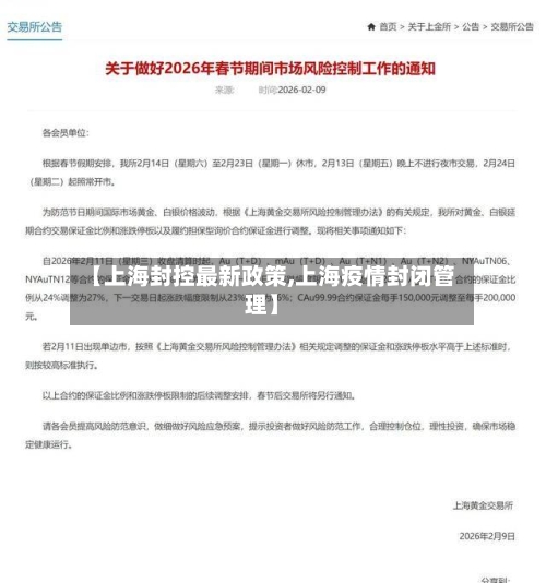 【上海封控最新政策,上海疫情封闭管理】