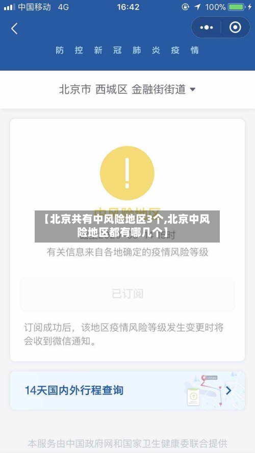 【北京共有中风险地区3个,北京中风险地区都有哪几个】-第2张图片