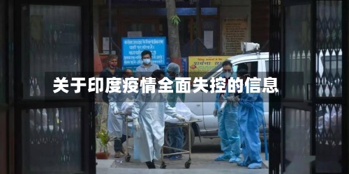 关于印度疫情全面失控的信息