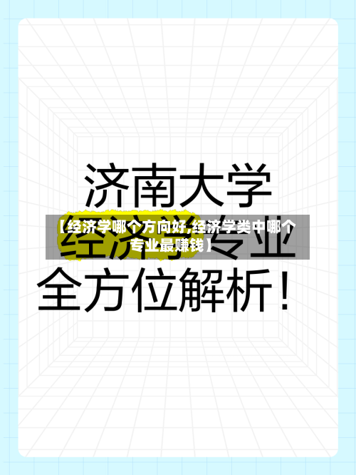 【经济学哪个方向好,经济学类中哪个专业最赚钱】-第1张图片