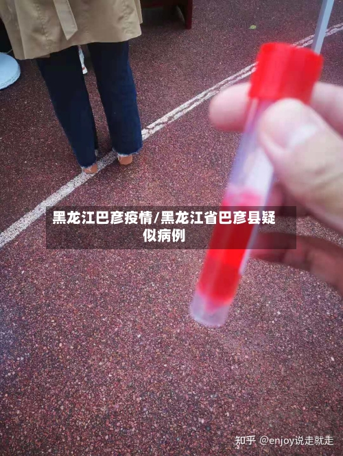 黑龙江巴彦疫情/黑龙江省巴彦县疑似病例