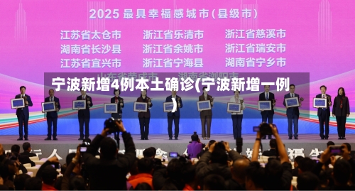 宁波新增4例本土确诊(宁波新增一例)