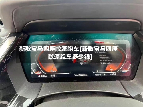 新款宝马四座敞篷跑车(新款宝马四座敞篷跑车多少钱)