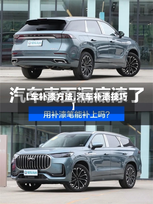 【车补漆方法,汽车补漆技巧】-第2张图片